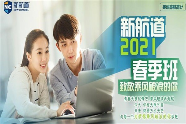 新航道英语培训